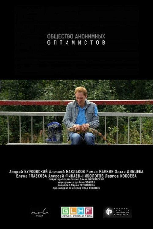 The Society of Anonymous Optimists 2015 official movie poster