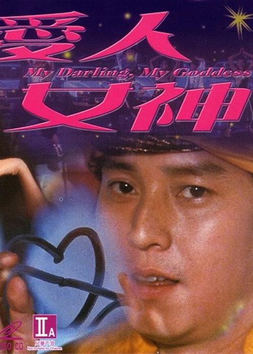 My Darling, My Goddess 1982 official movie poster