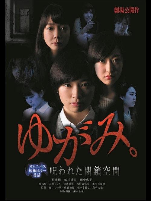 Yugami: Norowareta Heisa Kukan 2014 official movie poster