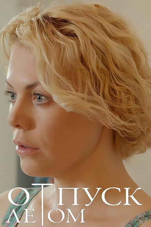 Summer Leave 2015 official movie poster