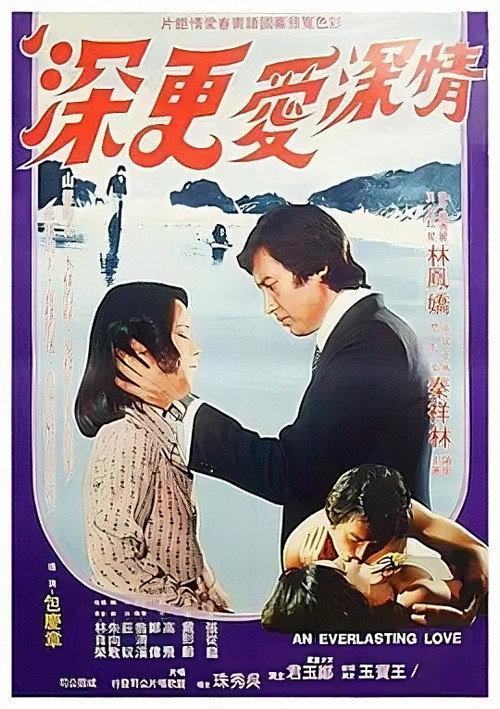 An Everlasting Love 1978 official movie poster