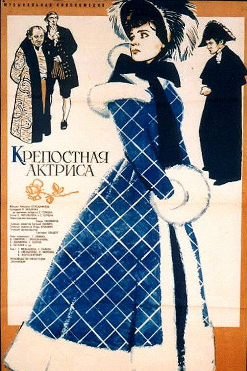 The Serf Actress 1963 official movie poster