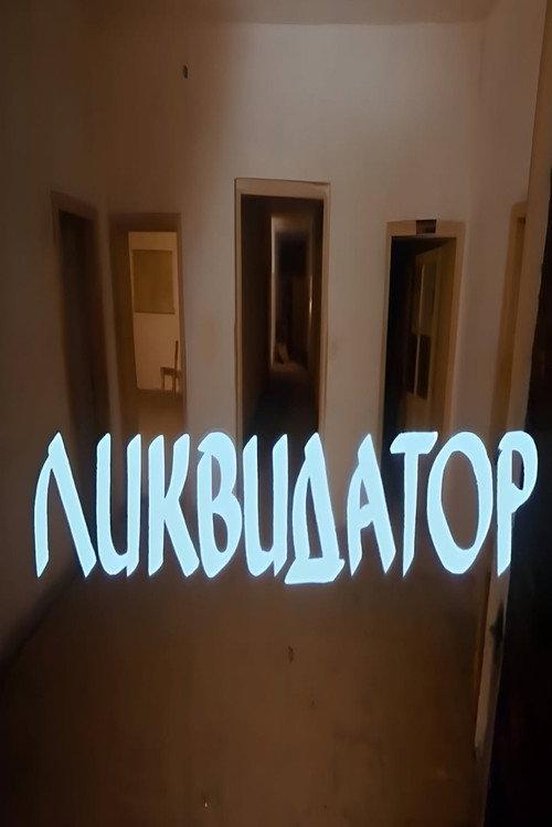 Liquidator 1983 official movie poster