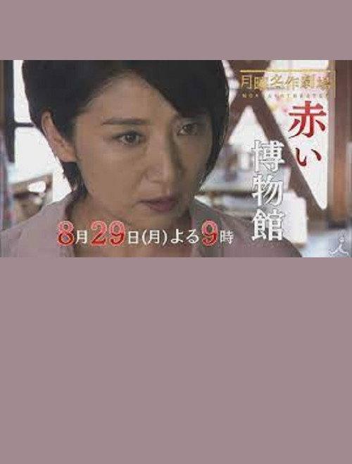 The Red Museum of Crime Evidence - The Saeko Hiiro Series 2016 official movie poster