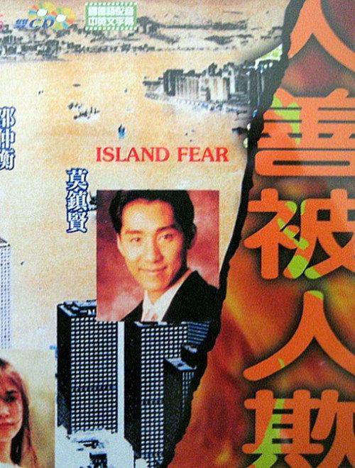 Island Fear 1994 official movie poster