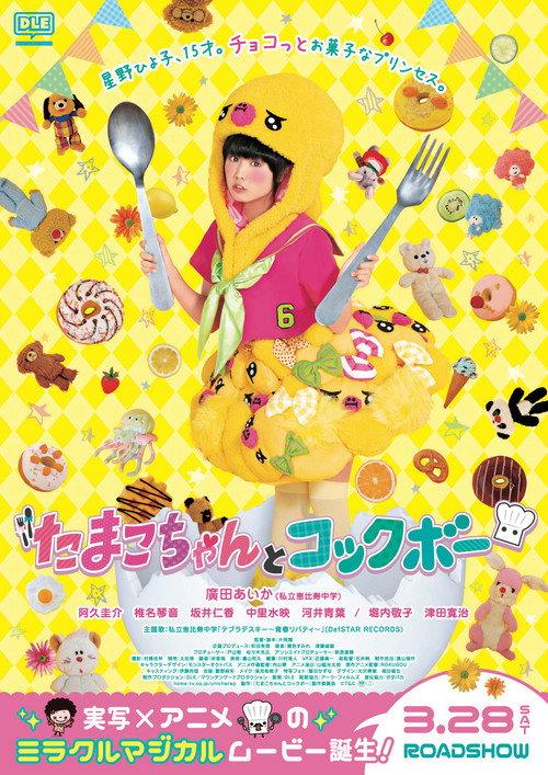 Tamako chan and Kokkubo 2015 official movie poster