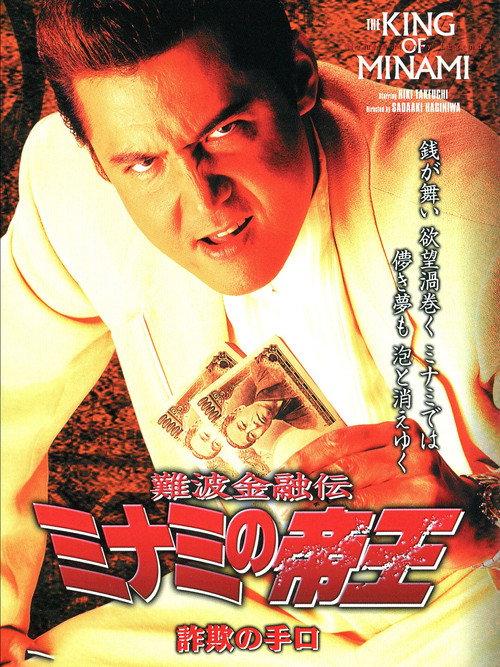 The King of Minami: Fraud Methods 2003 official movie poster
