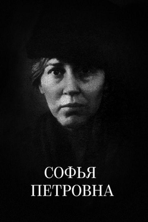 Sofia Petrovna 1989 official movie poster