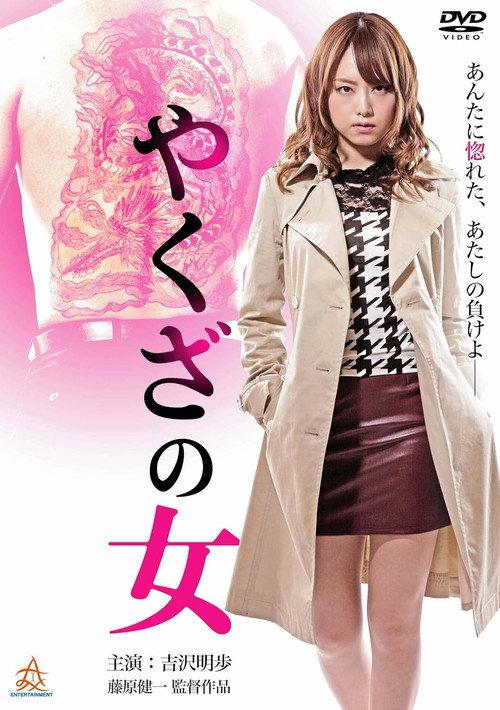 Yakuza's Lady 2014 official movie poster