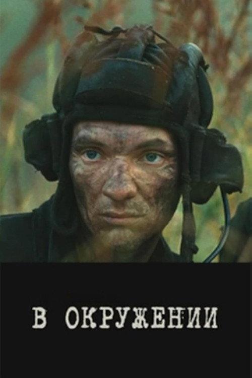 In the Encirclement 2013 official movie poster