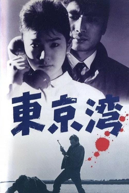 Tokyo Bay 1962 official movie poster