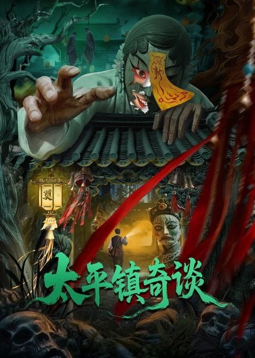 Strange Tales of Taiping Town 2025 official movie poster