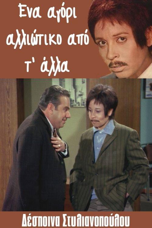 Ena agori... alloiotiko ap' t' alla 1971 official movie poster