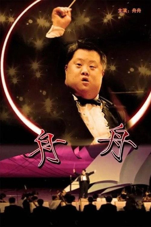 Zhou Zhou 2007 official movie poster