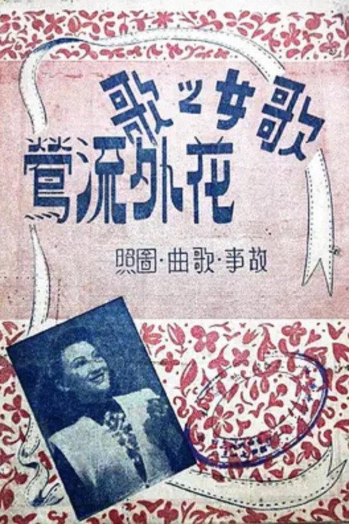Orioles Banished from the Flowers 1948 official movie poster