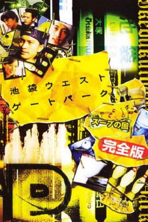 Ikebukuro West Gate Park SP 2003 official movie poster