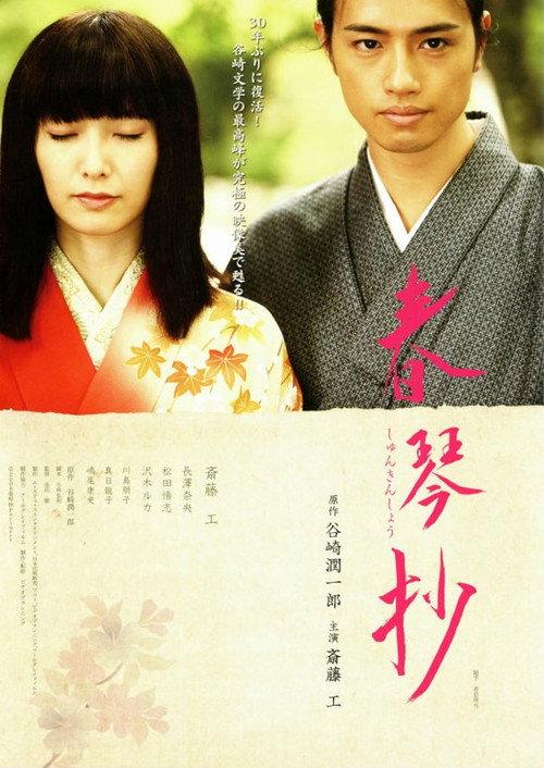 Shunkinshō 2008 official movie poster
