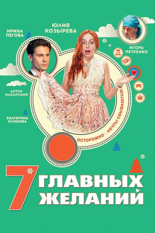 7 Main Wishes 2013 official movie poster