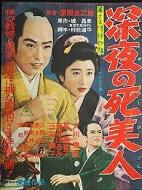 Case of Young Lord 5: Death of a Beauty at Midnight 1957 official movie poster