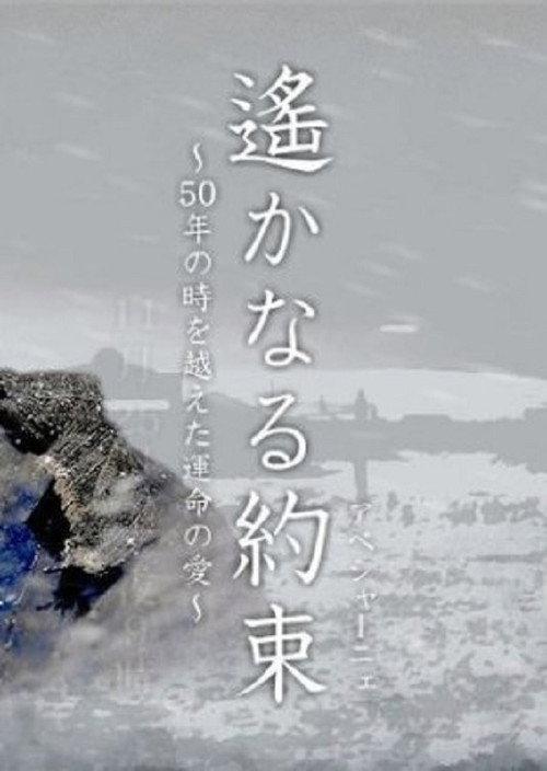 Haruka naru Yakusoku 2006 official movie poster