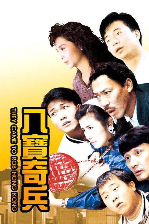 They Came to Rob Hong Kong 1989 official movie poster