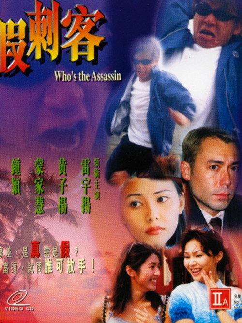 Who's the Assassin 1999 official movie poster