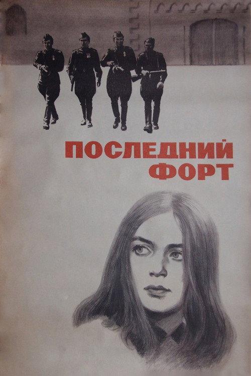 The Last Fort 1972 official movie poster