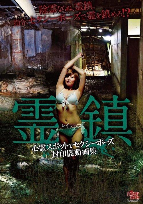 Spirit Town: Sexy Poses at Haunted Spots Sealed Dark Video Collection 2023 official movie poster