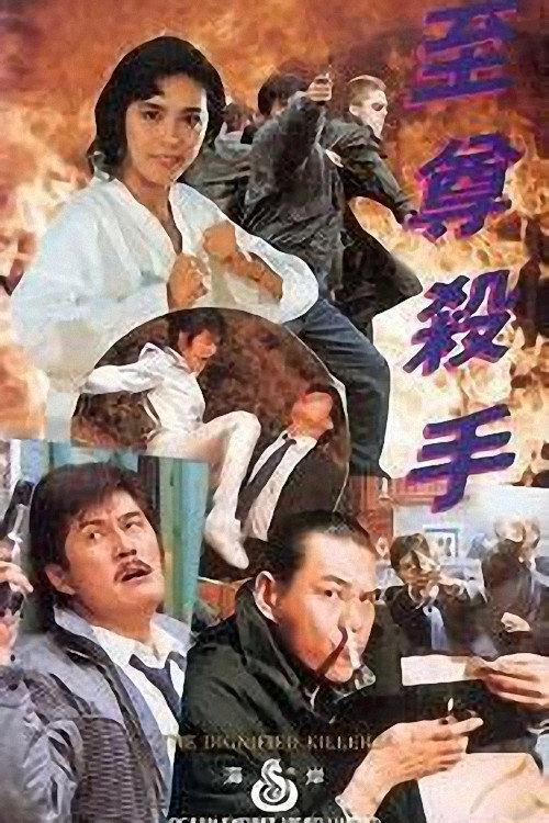 The Dignified Killers 1991 official movie poster