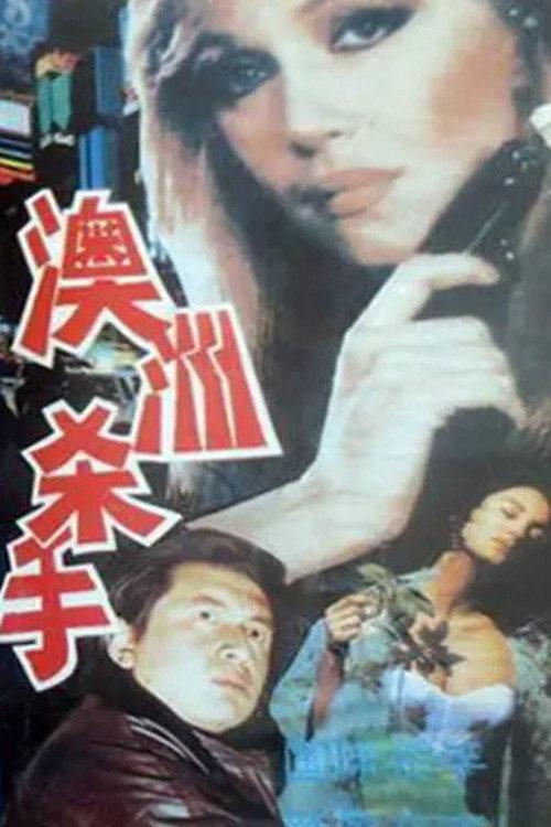 Australian Killer 1990 official movie poster