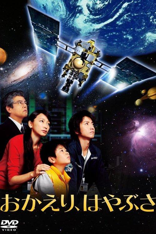Welcome Home, Hayabusa 2012 official movie poster