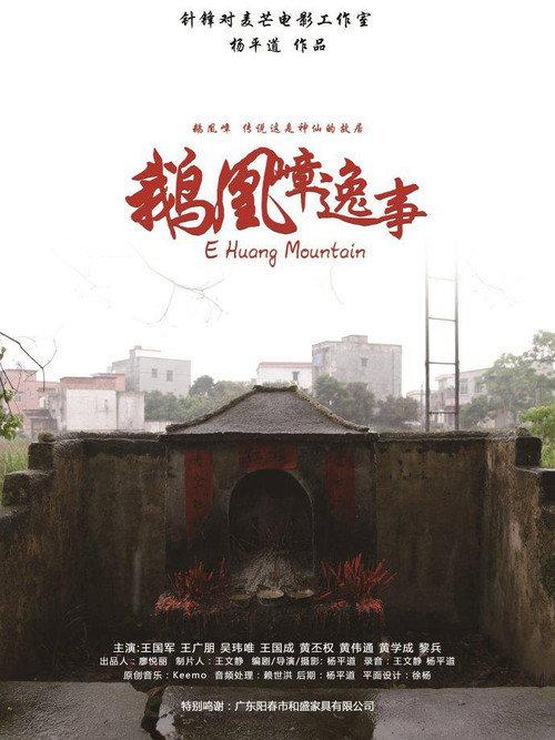 E Huang Mountain 2013 official movie poster