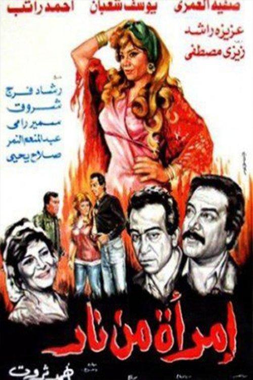 Imra'a Min Nar 1987 official movie poster