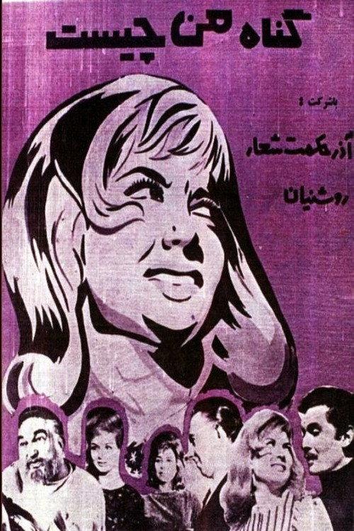 What is My Sin 1964 official movie poster