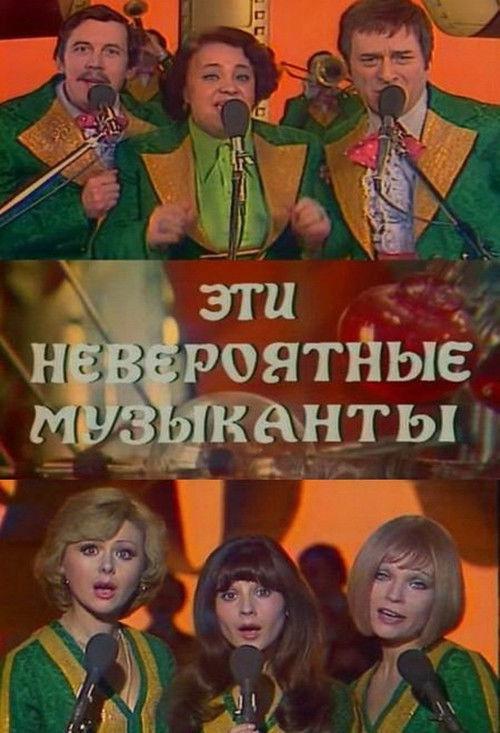 These Incredible Musicians, or Shurik's New Dreams 1977 official movie poster