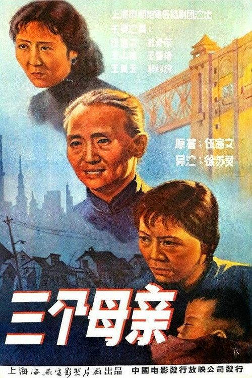 San ge mu qin 1959 official movie poster