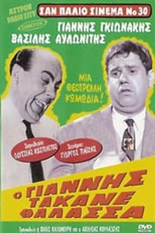 Giannis Messed Up 1964 official movie poster