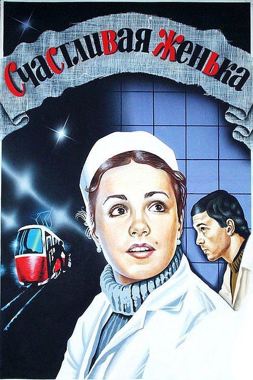 You're Happy, Zhenka! 1984 official movie poster