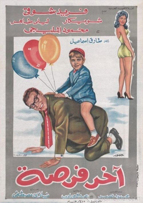 Akher Forsa 1962 official movie poster