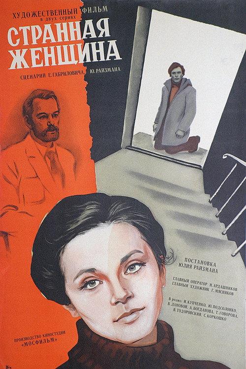A Strange Woman 1978 official movie poster