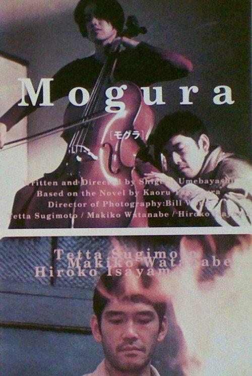 Mogura 1996 official movie poster