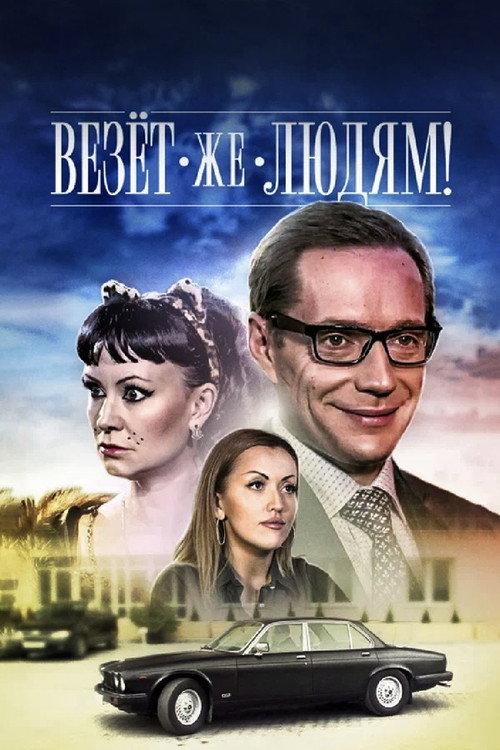Lucky People 2014 official movie poster
