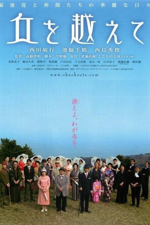 Oka wo koete 2008 official movie poster