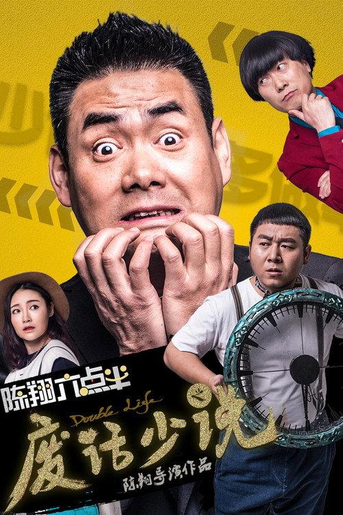 Chen Xiang half past six words 2017 official movie poster