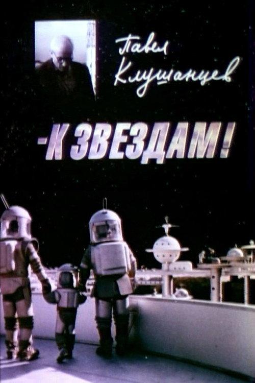 Pavel Klushantsev - To the Stars! 2000 official movie poster