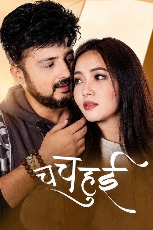 Cha Cha Hui 2019 official movie poster