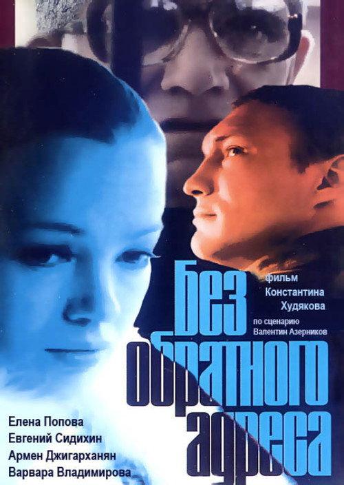 Without Return Address 1997 official movie poster