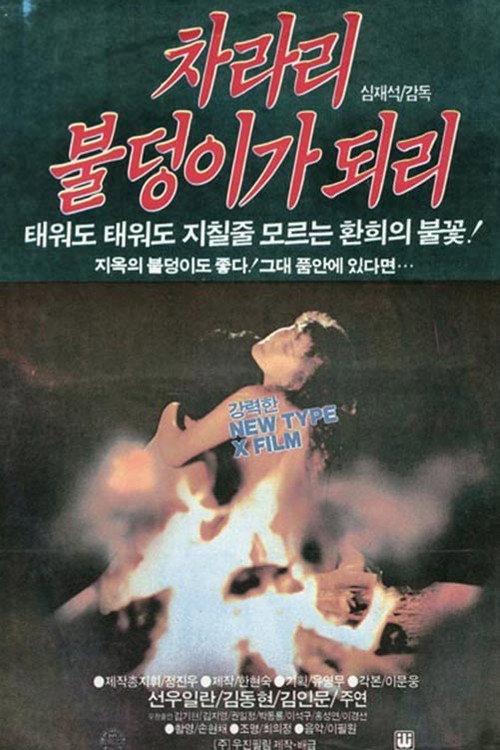 Will Rather Become a Ball of Fire 1986 official movie poster