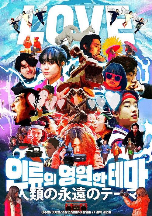 The Eternal Theme of Humanity 2016 official movie poster