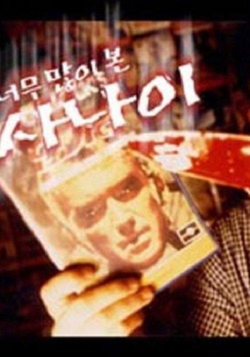 The Man Who Watched Too Much 2000 official movie poster